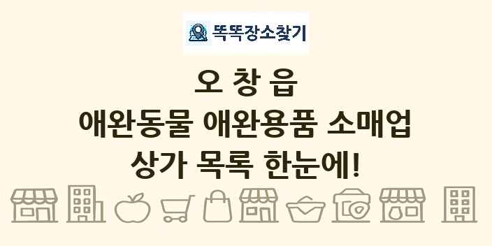 오창읍 애완동물 애완용품 소매업 상가 목록 및 정보