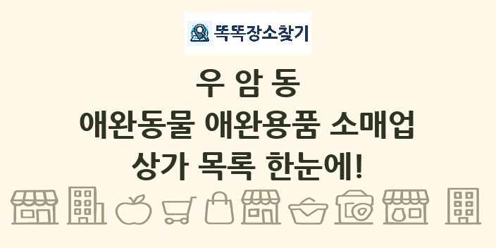 우암동 애완동물 애완용품 소매업 상가 목록 및 정보