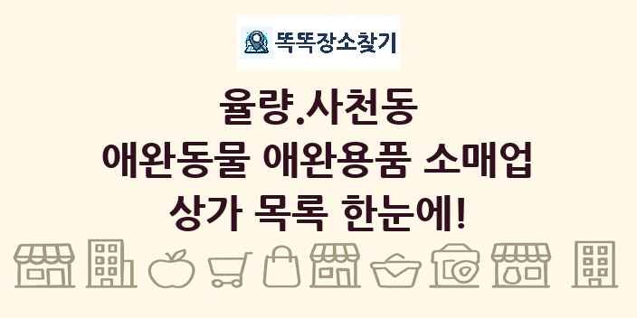 율량.사천동 애완동물 애완용품 소매업 상가 목록 및 정보