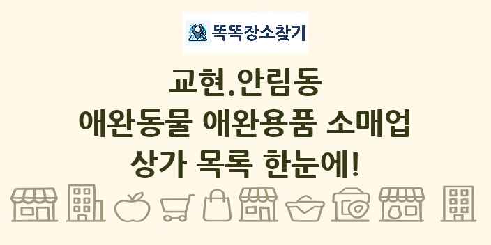 교현.안림동 애완동물 애완용품 소매업 상가 목록 및 정보