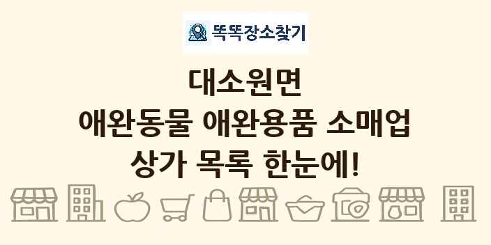 대소원면 애완동물 애완용품 소매업 상가 목록 및 정보
