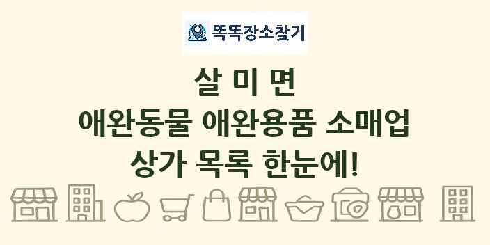 살미면 애완동물 애완용품 소매업 상가 목록 및 정보