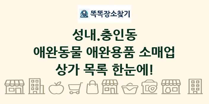 성내.충인동 애완동물 애완용품 소매업 상가 목록 및 정보