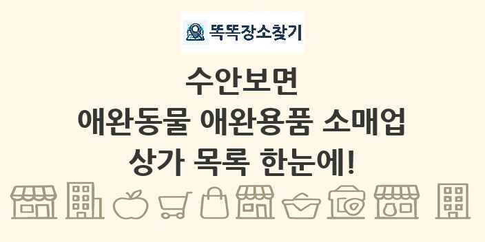 수안보면 애완동물 애완용품 소매업 상가 목록 및 정보