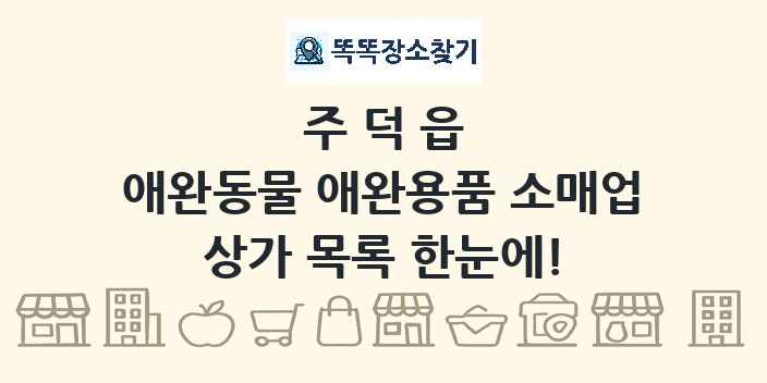 주덕읍 애완동물 애완용품 소매업 상가 목록 및 정보