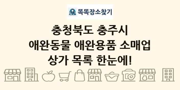 충청북도 충주시 애완동물 애완용품 소매업 상가 목록 및 정보