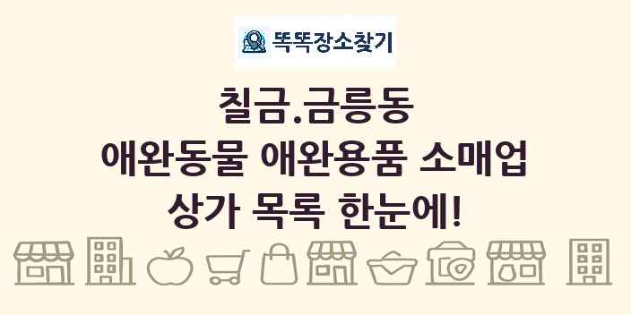 칠금.금릉동 애완동물 애완용품 소매업 상가 목록 및 정보