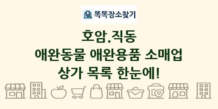호암.직동 애완동물 애완용품 소매업 상가 목록 및 정보
