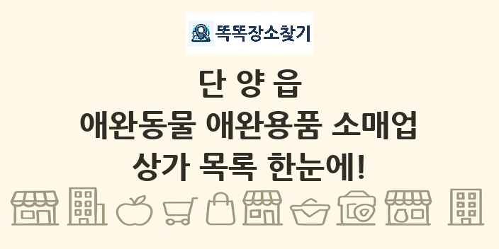 단양읍 애완동물 애완용품 소매업 상가 목록 및 정보