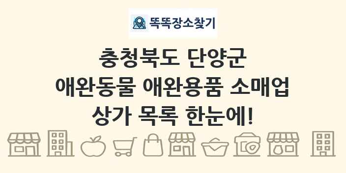 충청북도 단양군 애완동물 애완용품 소매업 상가 목록 및 정보