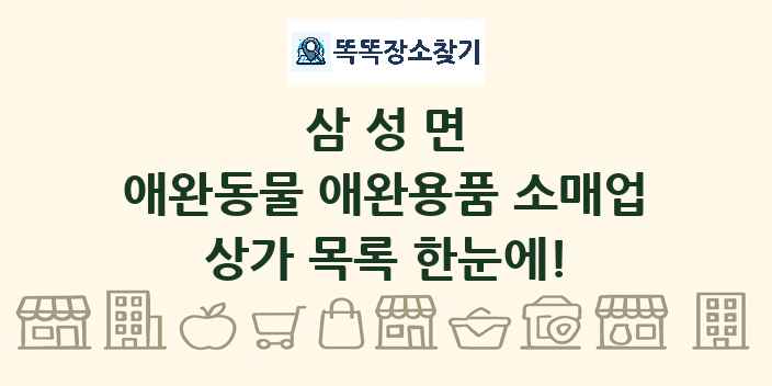 삼성면 애완동물 애완용품 소매업 상가 목록 및 정보