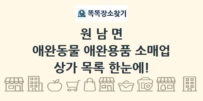원남면 애완동물 애완용품 소매업 상가 목록 및 정보