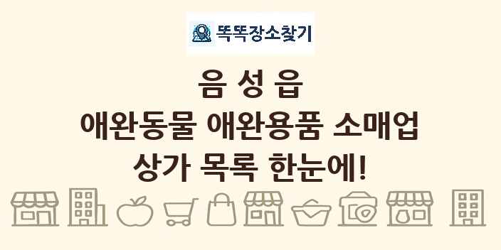음성읍 애완동물 애완용품 소매업 상가 목록 및 정보