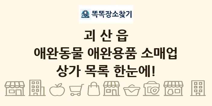 괴산읍 애완동물 애완용품 소매업 상가 목록 및 정보