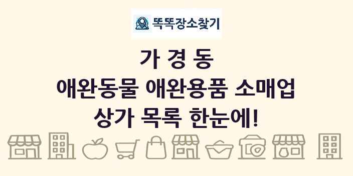 가경동 애완동물 애완용품 소매업 상가 목록 및 정보