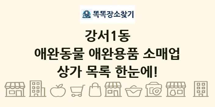 강서1동 애완동물 애완용품 소매업 상가 목록 및 정보