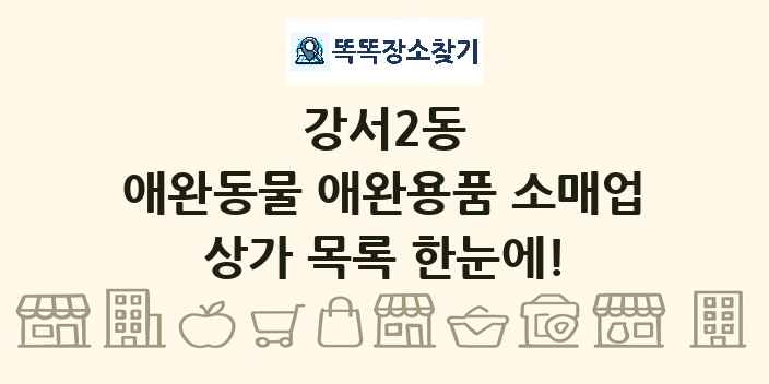강서2동 애완동물 애완용품 소매업 상가 목록 및 정보
