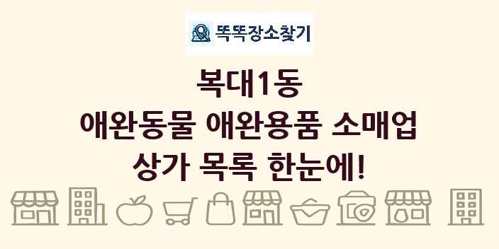 복대1동 애완동물 애완용품 소매업 상가 목록 및 정보