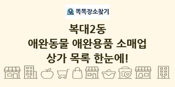 복대2동 애완동물 애완용품 소매업 상가 목록 및 정보