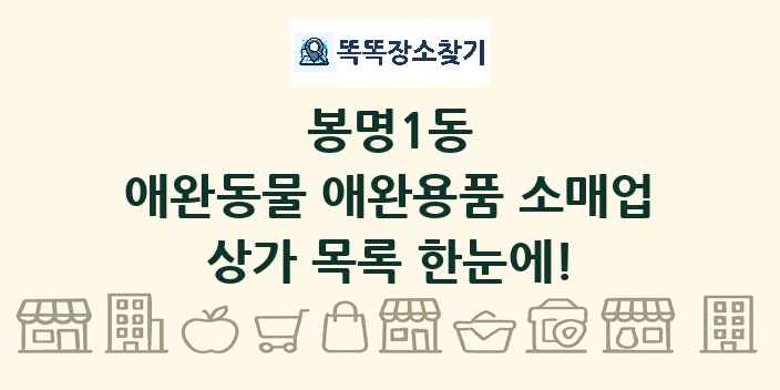 봉명1동 애완동물 애완용품 소매업 상가 목록 및 정보