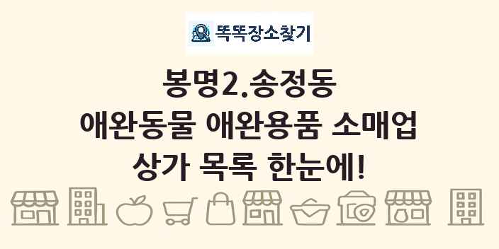 봉명2.송정동 애완동물 애완용품 소매업 상가 목록 및 정보