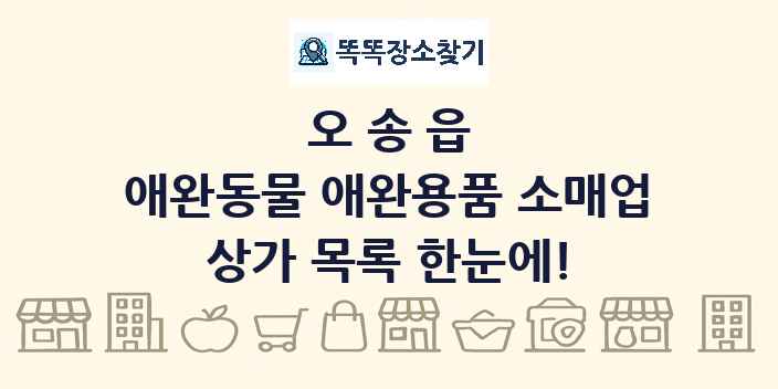 오송읍 애완동물 애완용품 소매업 상가 목록 및 정보