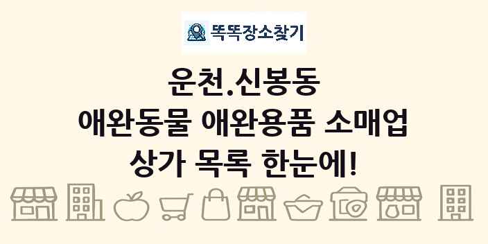 운천.신봉동 애완동물 애완용품 소매업 상가 목록 및 정보
