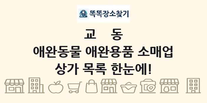 교동 애완동물 애완용품 소매업 상가 목록 및 정보