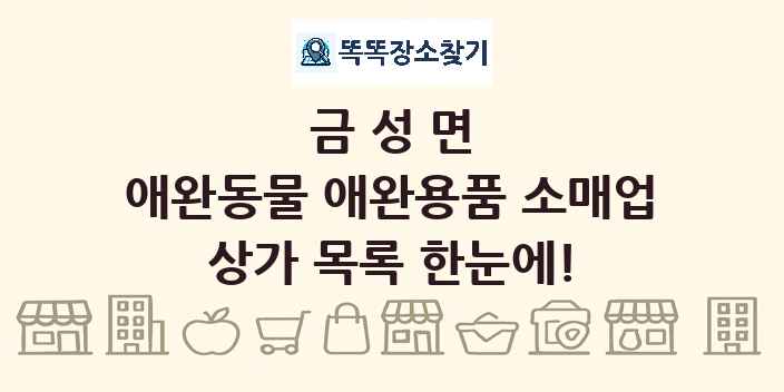 금성면 애완동물 애완용품 소매업 상가 목록 및 정보