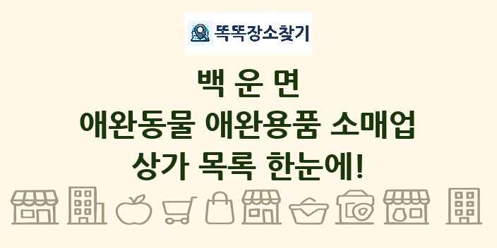 백운면 애완동물 애완용품 소매업 상가 목록 및 정보