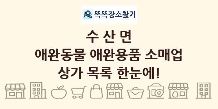 수산면 애완동물 애완용품 소매업 상가 목록 및 정보