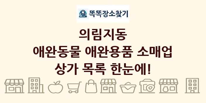 의림지동 애완동물 애완용품 소매업 상가 목록 및 정보