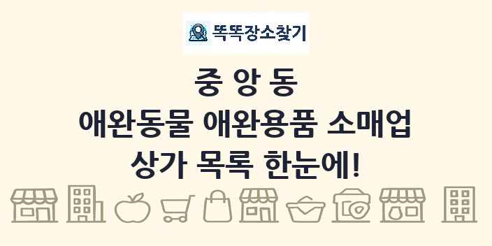 중앙동 애완동물 애완용품 소매업 상가 목록 및 정보