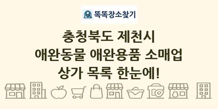 충청북도 제천시 애완동물 애완용품 소매업 상가 목록 및 정보