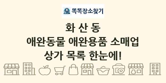 화산동 애완동물 애완용품 소매업 상가 목록 및 정보