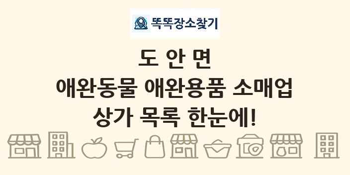 도안면 애완동물 애완용품 소매업 상가 목록 및 정보