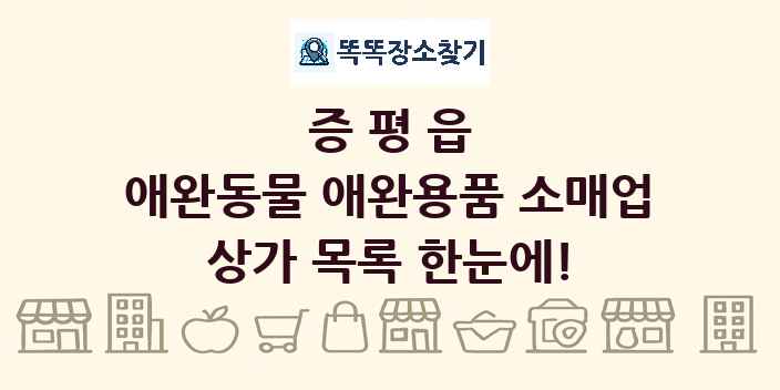 증평읍 애완동물 애완용품 소매업 상가 목록 및 정보
