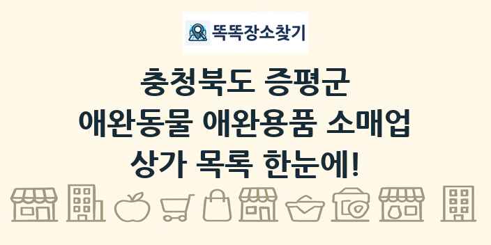 충청북도 증평군 애완동물 애완용품 소매업 상가 목록 및 정보