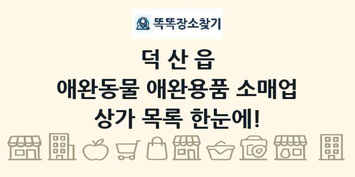 덕산읍 애완동물 애완용품 소매업 상가 목록 및 정보