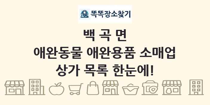 백곡면 애완동물 애완용품 소매업 상가 목록 및 정보