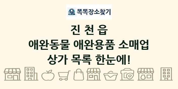 진천읍 애완동물 애완용품 소매업 상가 목록 및 정보