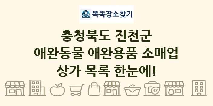 충청북도 진천군 애완동물 애완용품 소매업 상가 목록 및 정보