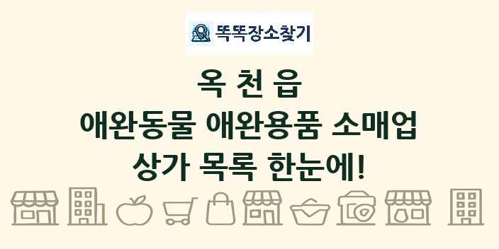 옥천읍 애완동물 애완용품 소매업 상가 목록 및 정보