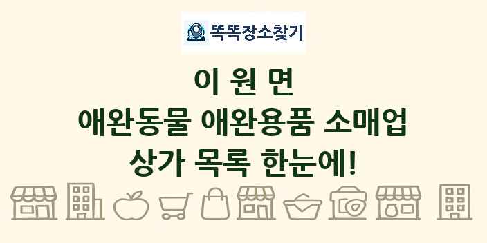 이원면 애완동물 애완용품 소매업 상가 목록 및 정보
