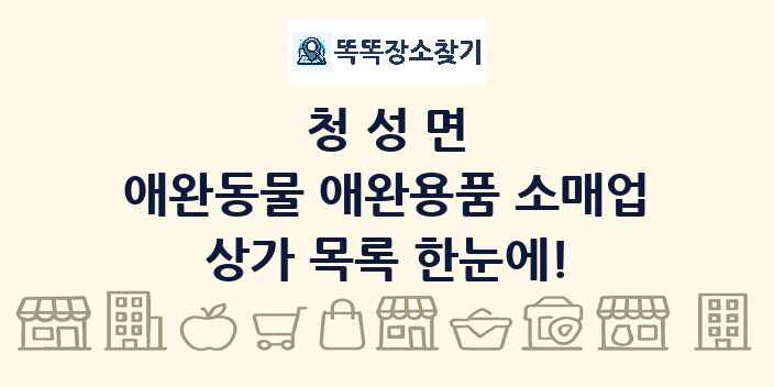 청성면 애완동물 애완용품 소매업 상가 목록 및 정보