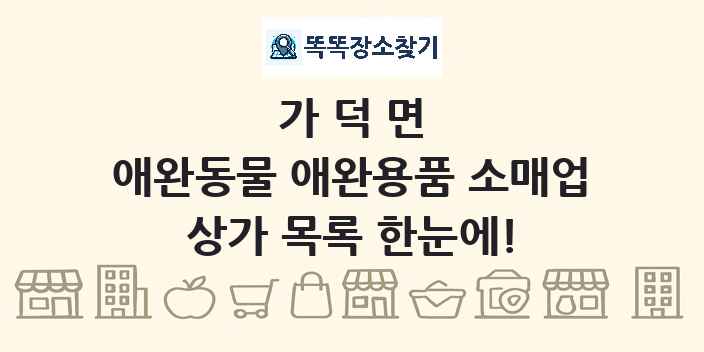 가덕면 애완동물 애완용품 소매업 상가 목록 및 정보