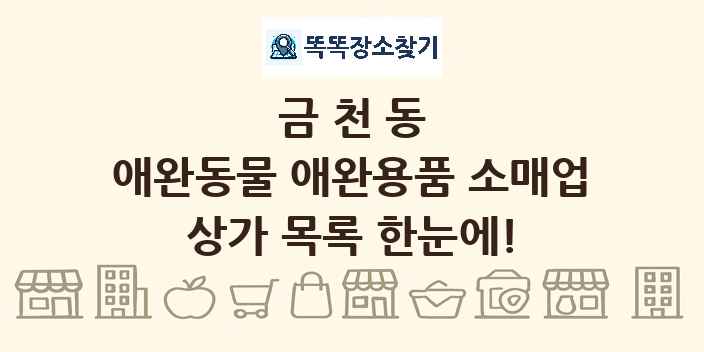 금천동 애완동물 애완용품 소매업 상가 목록 및 정보