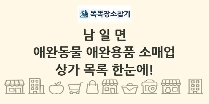 남일면 애완동물 애완용품 소매업 상가 목록 및 정보