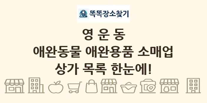 영운동 애완동물 애완용품 소매업 상가 목록 및 정보