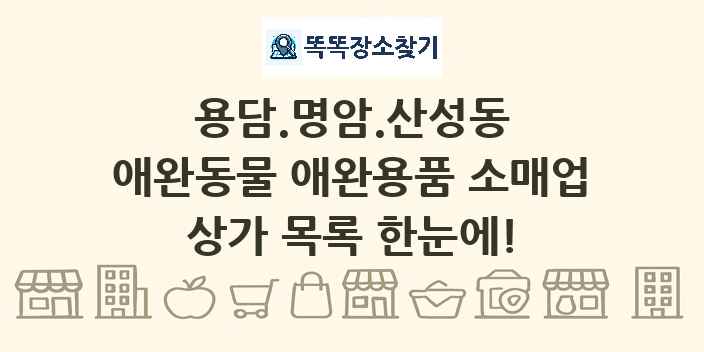 용담.명암.산성동 애완동물 애완용품 소매업 상가 목록 및 정보